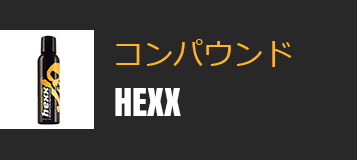 コンパウンド HEXX