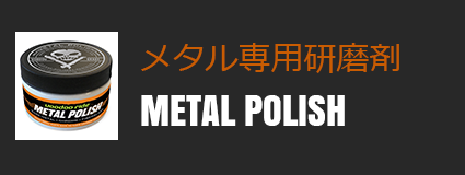 メタル専用研磨剤 METAL POLISH