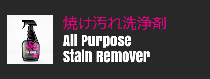 焼け汚れ洗浄剤 All purpose stain remover