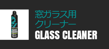 窓ガラス用クリーナー GLASS CLEANER
