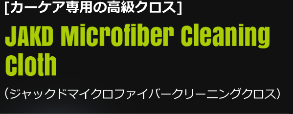 [カーケア専用の高級クロス]JAKD Microfiber Cleaning Cloth