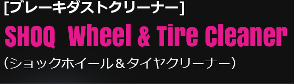 [ブレーキダストクリーナー]SHOQ  Wheel & Tire Cleaner