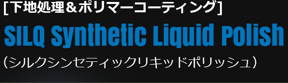 [下地処理＆ポリマーコーティング]SILQ Synthetic Liquid Polish（シルクシンセティックリキッドポリッシュ）